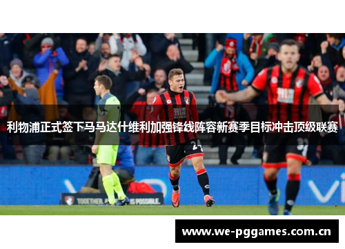 利物浦正式签下马马达什维利加强锋线阵容新赛季目标冲击顶级联赛