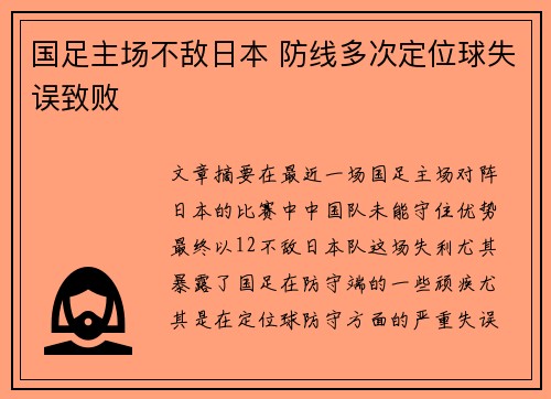 国足主场不敌日本 防线多次定位球失误致败