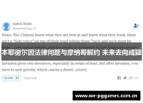 本耶德尔因法律问题与摩纳哥解约 未来去向成疑