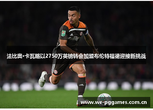 法比奥·卡瓦略以2750万英镑转会加盟布伦特福德迎接新挑战