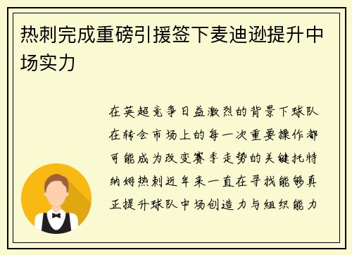 热刺完成重磅引援签下麦迪逊提升中场实力