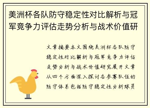 美洲杯各队防守稳定性对比解析与冠军竞争力评估走势分析与战术价值研究