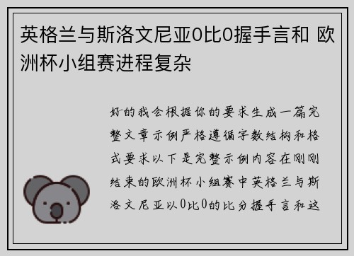 英格兰与斯洛文尼亚0比0握手言和 欧洲杯小组赛进程复杂