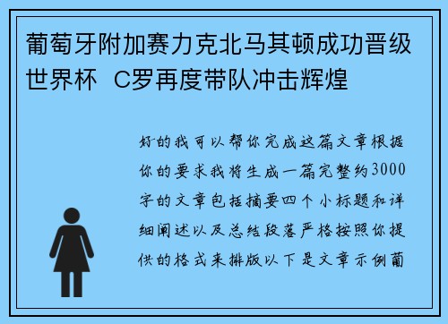 葡萄牙附加赛力克北马其顿成功晋级世界杯  C罗再度带队冲击辉煌