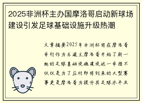 2025非洲杯主办国摩洛哥启动新球场建设引发足球基础设施升级热潮