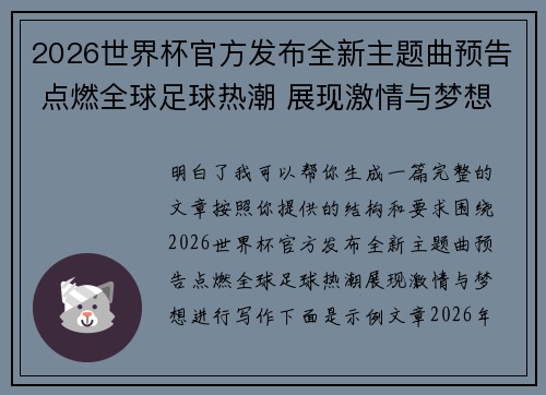 2026世界杯官方发布全新主题曲预告 点燃全球足球热潮 展现激情与梦想
