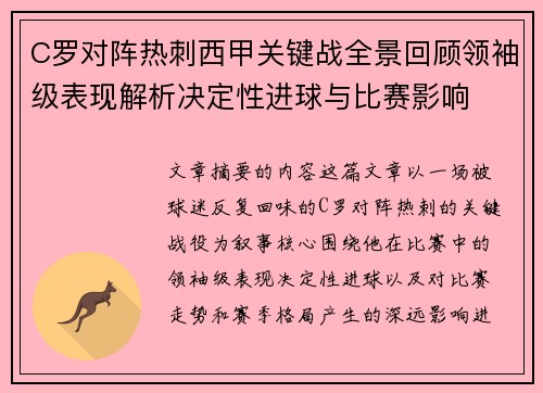 C罗对阵热刺西甲关键战全景回顾领袖级表现解析决定性进球与比赛影响
