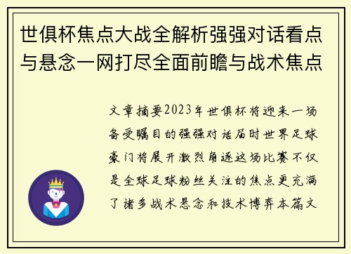 世俱杯焦点大战全解析强强对话看点与悬念一网打尽全面前瞻与战术焦点盘点