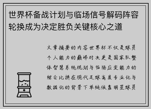 世界杯备战计划与临场信号解码阵容轮换成为决定胜负关键核心之道