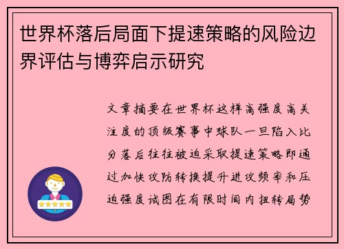 世界杯落后局面下提速策略的风险边界评估与博弈启示研究
