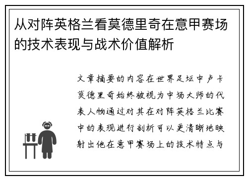 从对阵英格兰看莫德里奇在意甲赛场的技术表现与战术价值解析