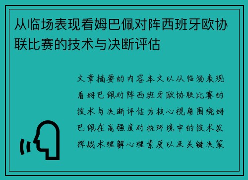 从临场表现看姆巴佩对阵西班牙欧协联比赛的技术与决断评估