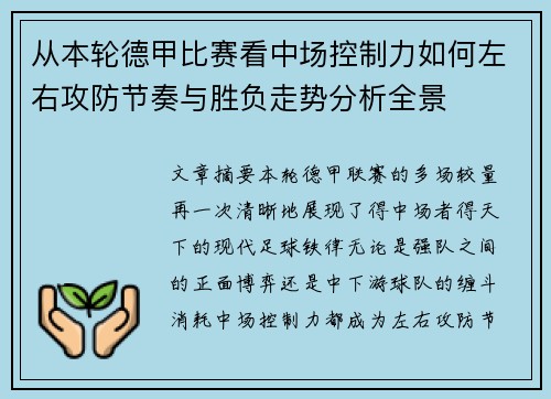 从本轮德甲比赛看中场控制力如何左右攻防节奏与胜负走势分析全景