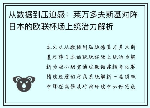 从数据到压迫感：莱万多夫斯基对阵日本的欧联杯场上统治力解析