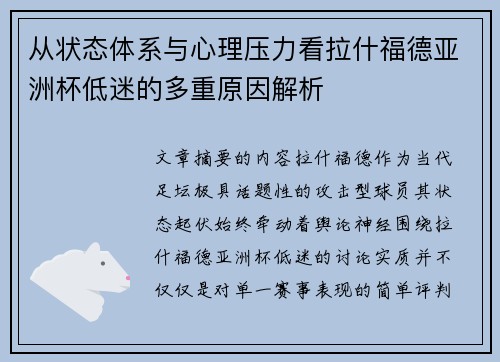 从状态体系与心理压力看拉什福德亚洲杯低迷的多重原因解析