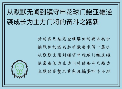 从默默无闻到镇守申花球门鲍亚雄逆袭成长为主力门将的奋斗之路新
