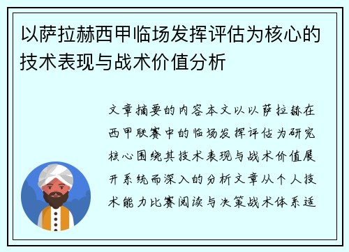 以萨拉赫西甲临场发挥评估为核心的技术表现与战术价值分析