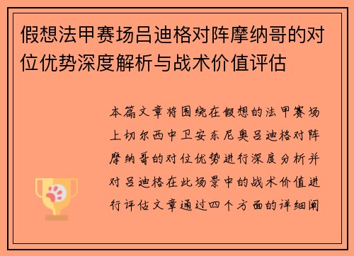 假想法甲赛场吕迪格对阵摩纳哥的对位优势深度解析与战术价值评估