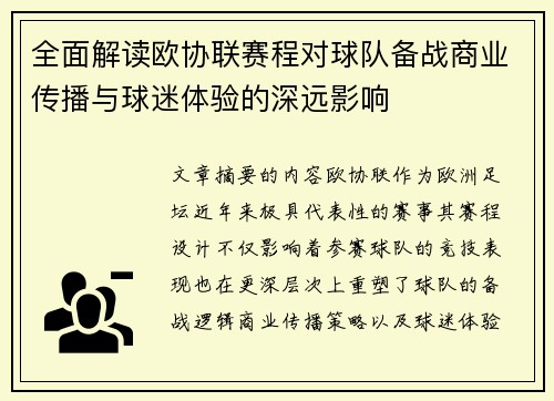 全面解读欧协联赛程对球队备战商业传播与球迷体验的深远影响
