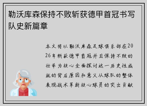 勒沃库森保持不败斩获德甲首冠书写队史新篇章