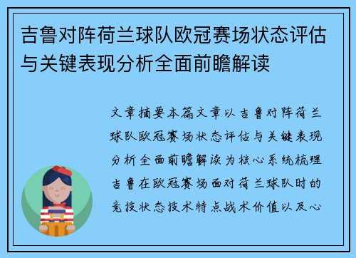 吉鲁对阵荷兰球队欧冠赛场状态评估与关键表现分析全面前瞻解读