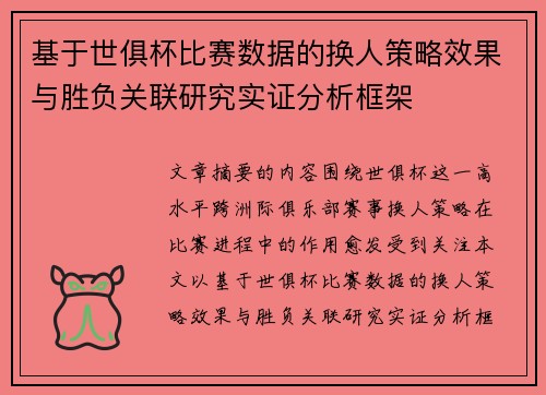 基于世俱杯比赛数据的换人策略效果与胜负关联研究实证分析框架