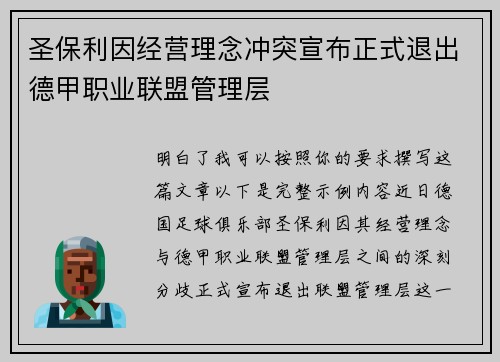 圣保利因经营理念冲突宣布正式退出德甲职业联盟管理层