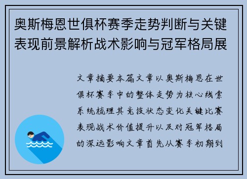 奥斯梅恩世俱杯赛季走势判断与关键表现前景解析战术影响与冠军格局展望