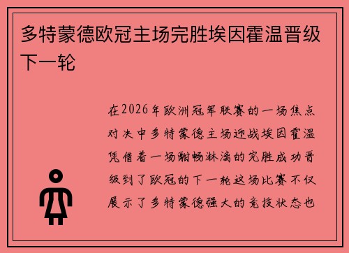 多特蒙德欧冠主场完胜埃因霍温晋级下一轮