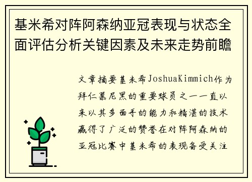 基米希对阵阿森纳亚冠表现与状态全面评估分析关键因素及未来走势前瞻