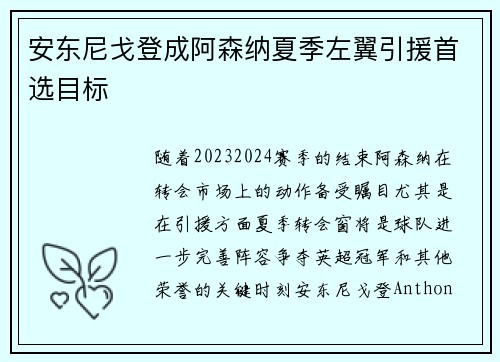 安东尼戈登成阿森纳夏季左翼引援首选目标