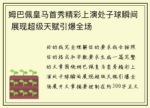 姆巴佩皇马首秀精彩上演处子球瞬间 展现超级天赋引爆全场