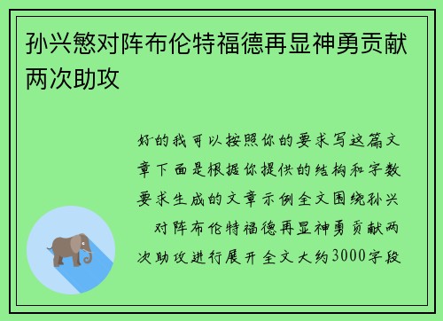 孙兴慜对阵布伦特福德再显神勇贡献两次助攻
