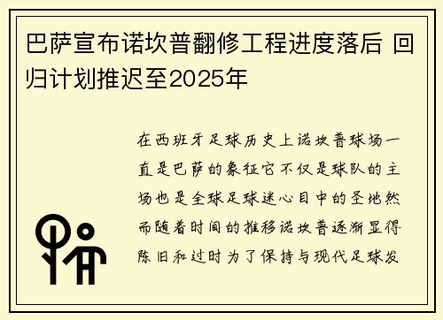 巴萨宣布诺坎普翻修工程进度落后 回归计划推迟至2025年