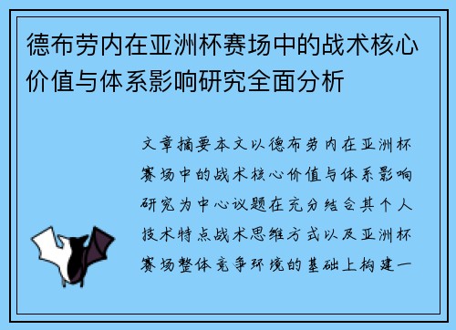 德布劳内在亚洲杯赛场中的战术核心价值与体系影响研究全面分析