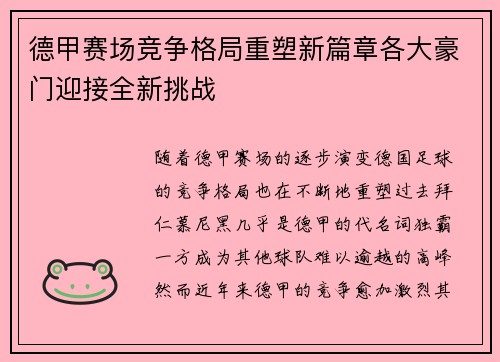 德甲赛场竞争格局重塑新篇章各大豪门迎接全新挑战
