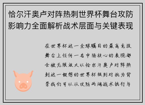 恰尔汗奥卢对阵热刺世界杯舞台攻防影响力全面解析战术层面与关键表现评估