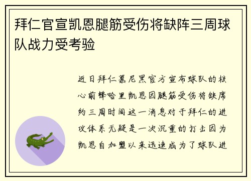 拜仁官宣凯恩腿筋受伤将缺阵三周球队战力受考验