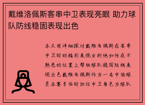 戴维洛佩斯客串中卫表现亮眼 助力球队防线稳固表现出色