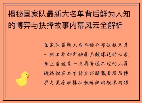 揭秘国家队最新大名单背后鲜为人知的博弈与抉择故事内幕风云全解析