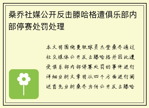 桑乔社媒公开反击滕哈格遭俱乐部内部停赛处罚处理