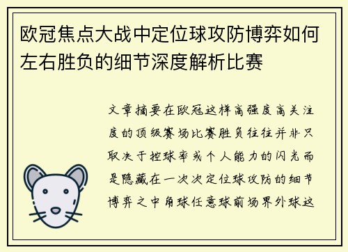 欧冠焦点大战中定位球攻防博弈如何左右胜负的细节深度解析比赛