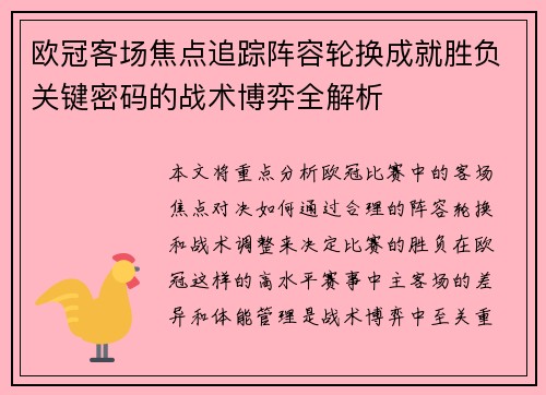 欧冠客场焦点追踪阵容轮换成就胜负关键密码的战术博弈全解析