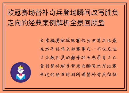 欧冠赛场替补奇兵登场瞬间改写胜负走向的经典案例解析全景回顾盘