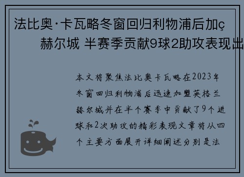 法比奥·卡瓦略冬窗回归利物浦后加盟赫尔城 半赛季贡献9球2助攻表现出色