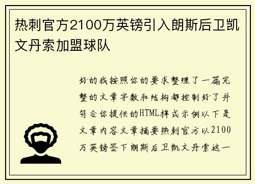 热刺官方2100万英镑引入朗斯后卫凯文丹索加盟球队