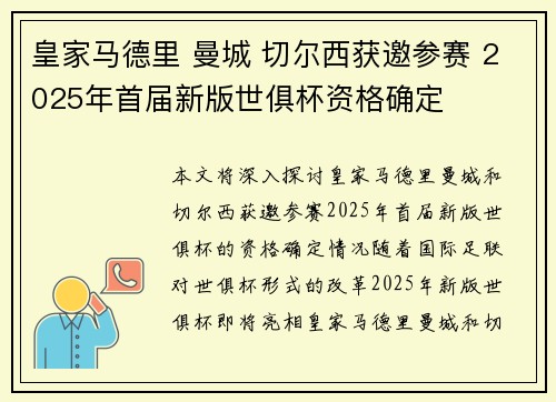 皇家马德里 曼城 切尔西获邀参赛 2025年首届新版世俱杯资格确定