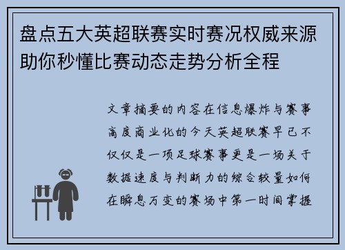 盘点五大英超联赛实时赛况权威来源助你秒懂比赛动态走势分析全程