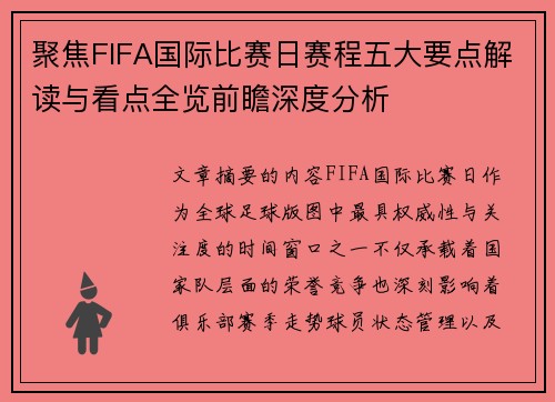 聚焦FIFA国际比赛日赛程五大要点解读与看点全览前瞻深度分析