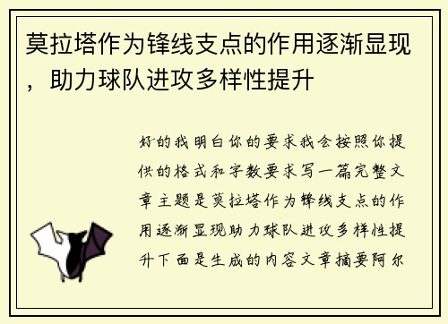 莫拉塔作为锋线支点的作用逐渐显现，助力球队进攻多样性提升